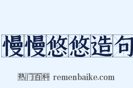 慢慢悠悠造句是什么意思的图片